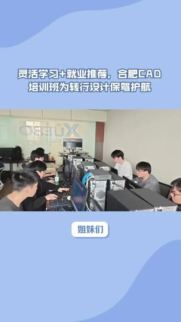 0基础也能变CAD大神？合肥学致CAD培训班让我月薪翻倍