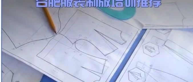 0基础学服装制版难不难？合肥学服装CAD制版培训哪家好？合肥学致服装制版培训学校
