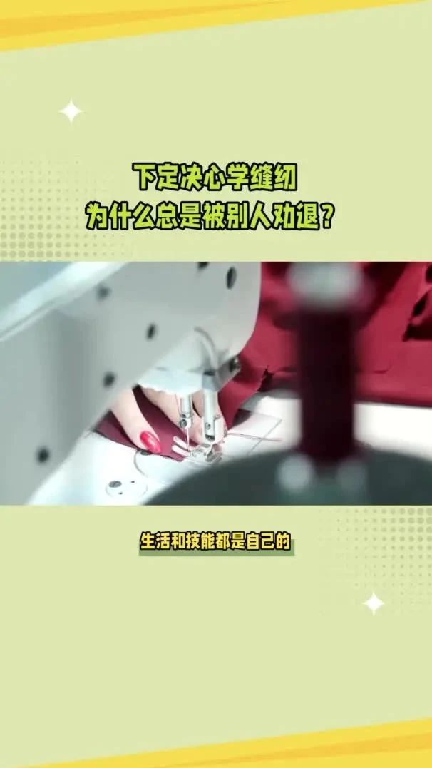 下定决心学缝纫，为什么总是被别人劝退？但学缝纫的人却越来越多