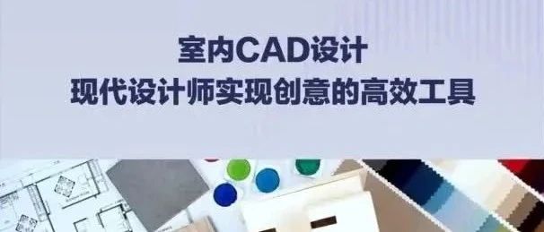 从3D效果到施工图，室内CAD设计现代设计师实现创意的高效工具