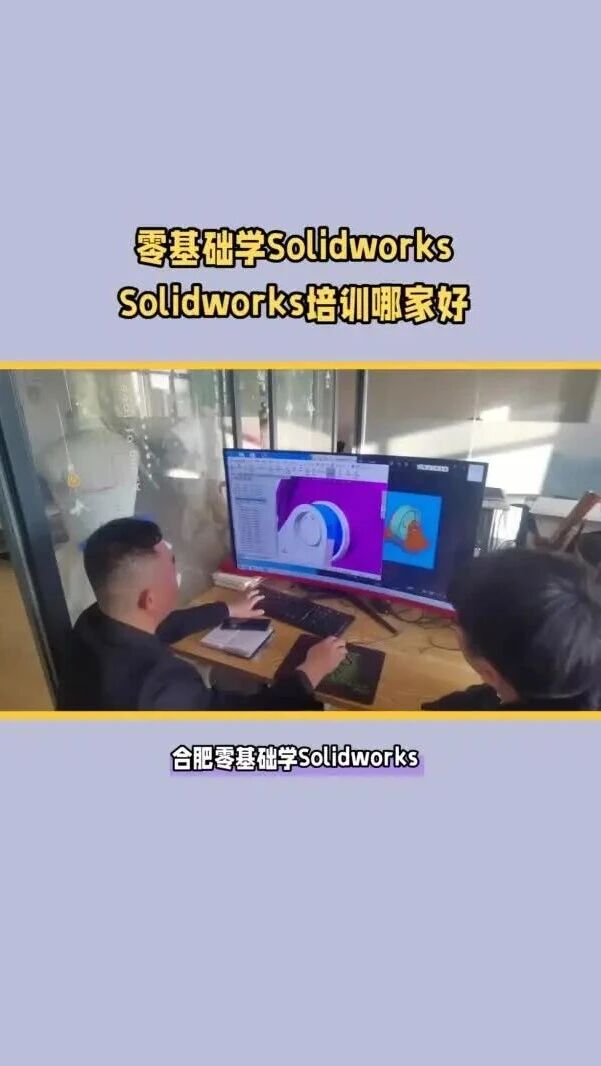 合肥零基础学Solidworks，哪个培训更适合自己？选择“合肥学致教育”机械设计培训班或许是个不错的选择
