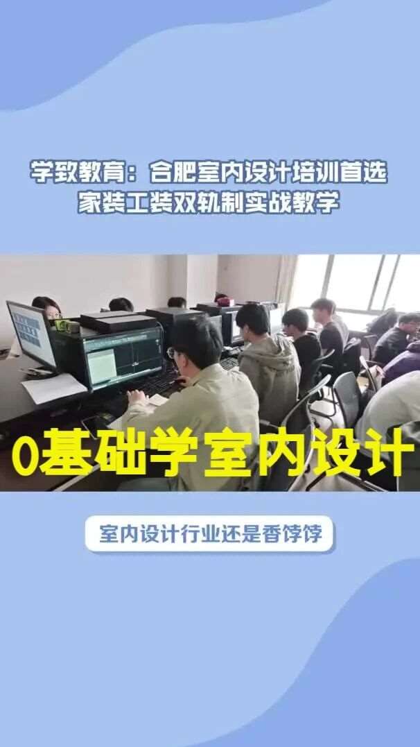 现在学室内设计好不好就业？合肥室内设计培训学校哪家好？合肥学致教育