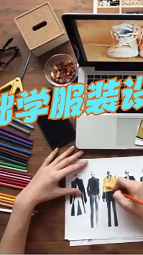 0基础学服装设计好不好学？学服装设计培训哪里好？合肥学致服装设计培训班