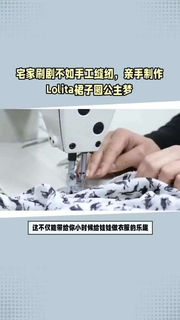 你还在宅家刷剧吗？为什么不尝试手工缝纫，亲手制作的衣服呢？不仅能带给你小时候给娃娃做衣服的乐趣，还能让你收获满满的成就感
