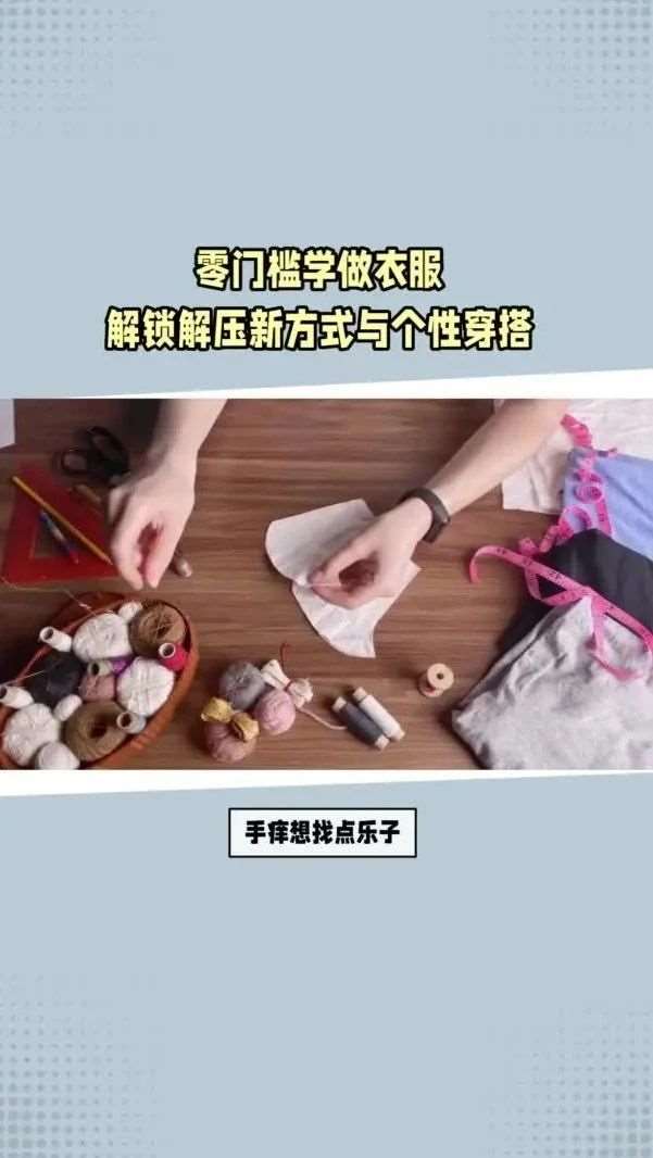 零门槛学做衣服 解锁解压新方式与个性穿搭，手工DIY做衣服