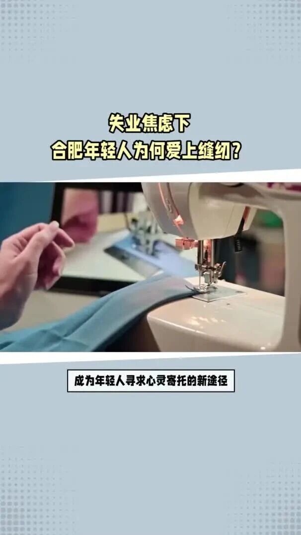 从失业焦虑到创造力爆发：缝纫如何征服当代年轻人？失业压力下的新选择：年轻人为何爱上零基础缝纫？