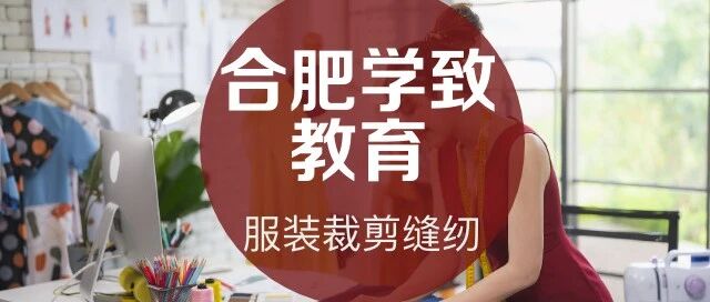 省钱又个性！年轻人为何热衷DIY服装设计缝纫？合肥学致服装设计缝纫培训班
