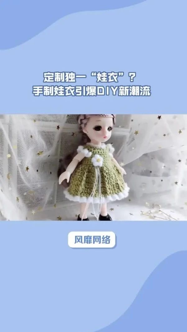 手工自制娃衣，定制独一“娃衣”？手制娃衣引爆DIY新潮流