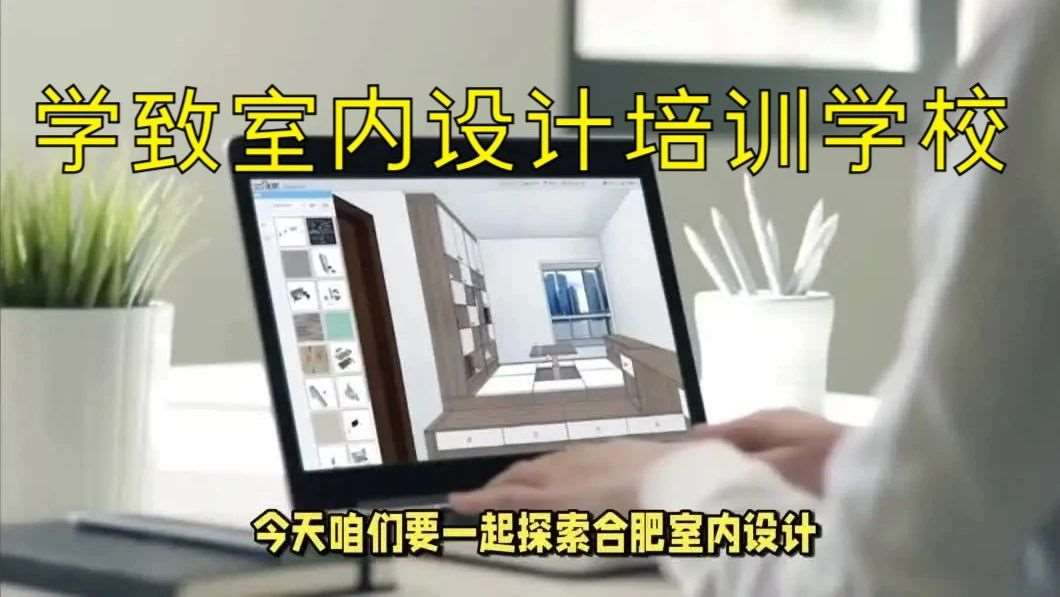 合肥室内设计培训 CAD培训班 3D效果图培训，学致设计培训