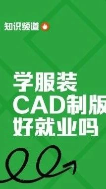 学服装制版好不好找工作？学服装制版前景怎样？学致服装制版培训
