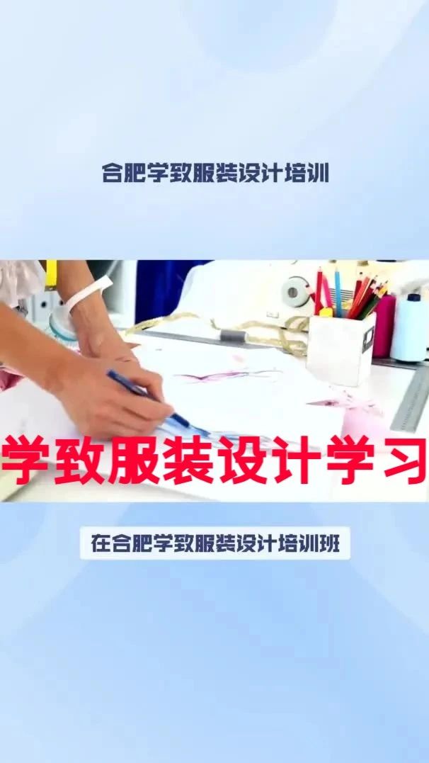 合肥服装设计学习，如何从零开始学习服装设计？学致服装设计培训