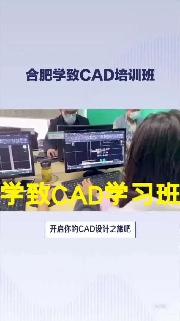 0基础CAD培训多少钱？合肥学致CAD线下培训班