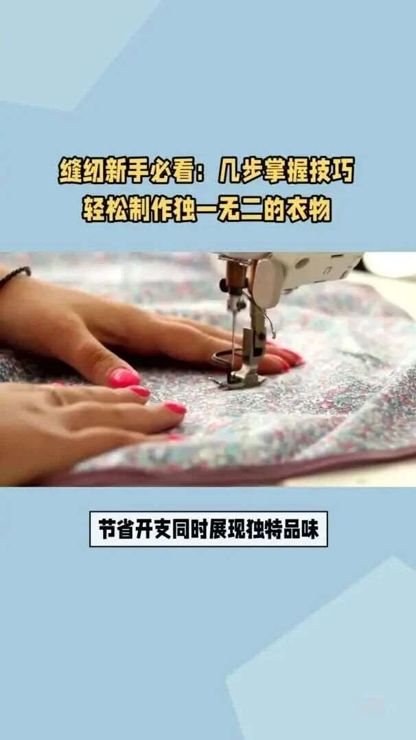 零基础小白学裁缝：解锁省钱又时尚的新生活技能，合肥制版缝纫培训班，合肥学致教育