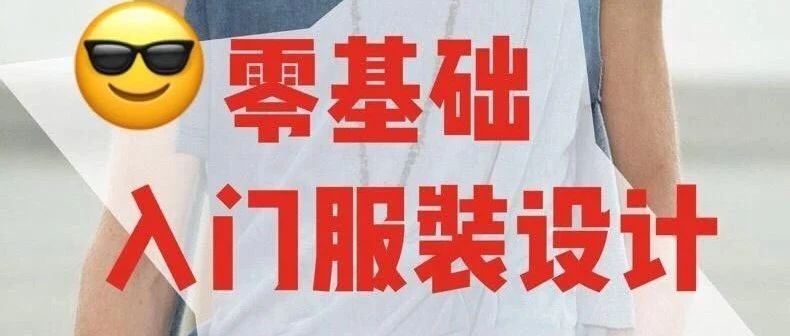 合肥服装设计学习哪里最专业？学服装设计需要什么条件？合肥学致0基础学服装设计培训学校