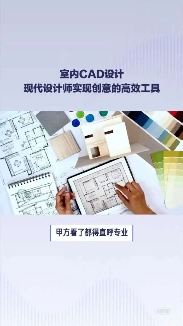 从3D效果到施工图，室内CAD设计现代设计师实现创意的高效工具