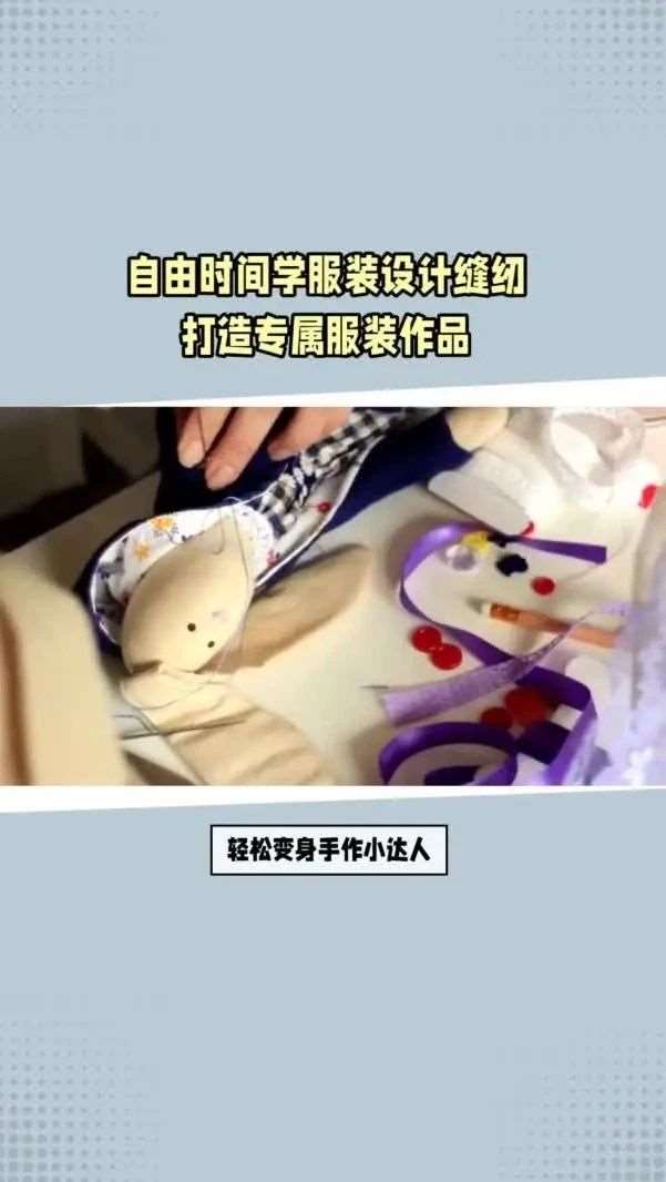 为何越来越多的人喜欢服装设计？在家刷手机打游戏，不如来学服装设计，用针线编程独特回忆，亲手制作一份的手作礼物