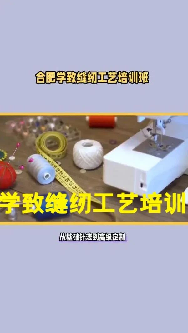 想学缝纫哪可以学？合肥零基础学缝纫制作哪家最好？学致缝纫工艺