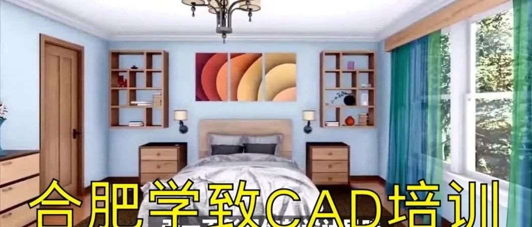 合肥室内设计培训 CAD施工图培训，CAD平面图绘制学习
