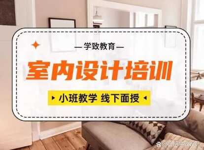 零基础室内设计学习班，家装工装设计学习班，学致室内设计培训班
