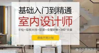 室内设计怎么学？0基础学室内设计好学吗？合肥学致室内设计培训