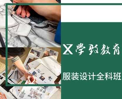 服装设计专修学校，合肥学服装设计培训班，学致服装设计培训学校