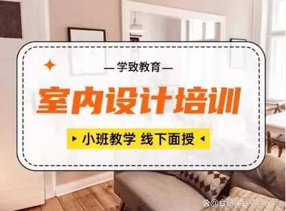 安徽室内设计培训班哪家好？合肥室内设计师培训班学费多少？