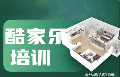 合肥哪里教酷家乐培训？零基础学酷家乐难吗？学酷家乐从哪入手？