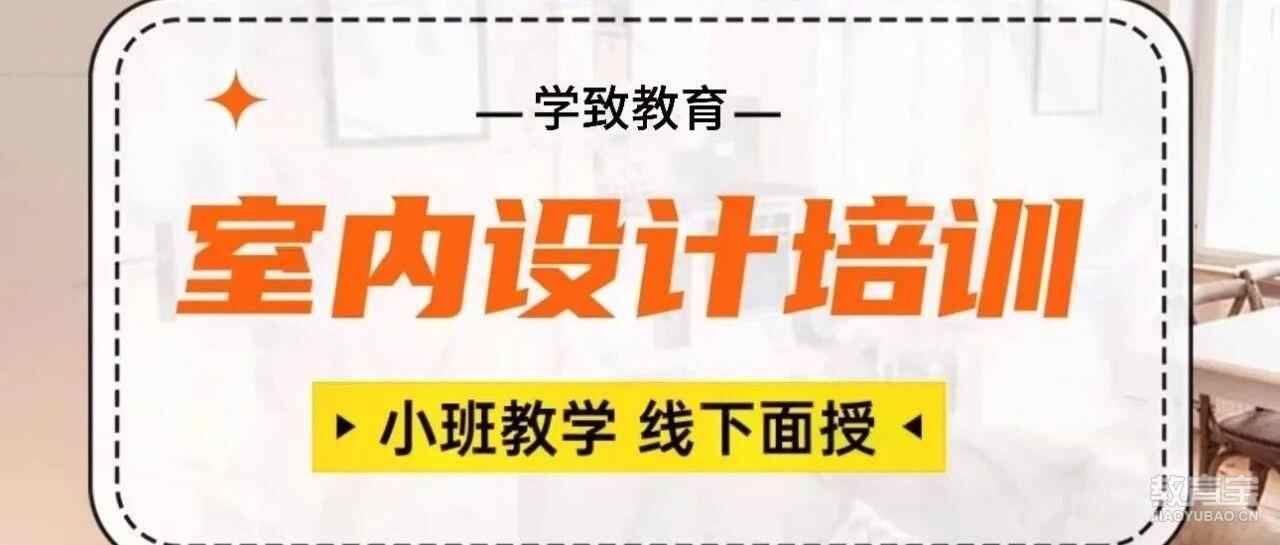 零基础室内设计学习班，家装工装设计学习班