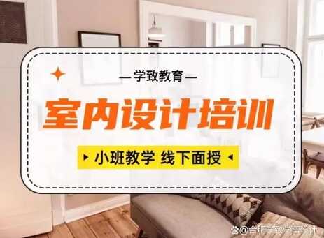 室内设计专业学什么？合肥哪里学室内设计好？学致室内设计培训班