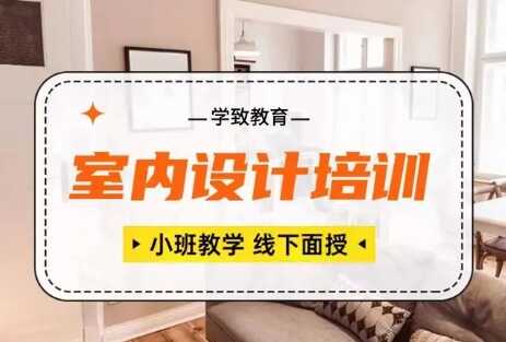 合肥最好的室内设计培训机构，合肥学室内设计哪个学校好？