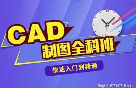 合肥cad培训学校，CAD施工图学习，合肥学致CAD速成班