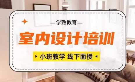 合肥专业的室内设计培训班，室内设计学习多少钱？学致室内设计