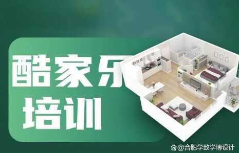 合肥哪有专业的酷家乐培训班？酷家乐学习多少钱？学致酷家乐学习