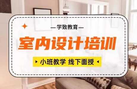 学室内设计需要什么条件？想学室内设计怎么学？合肥学致室内设计