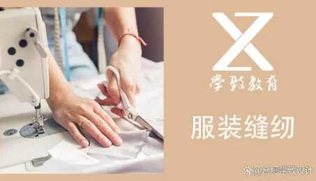 合肥学致服装设计培训，服装缝纫培训学费多少？成人缝纫培训学校
