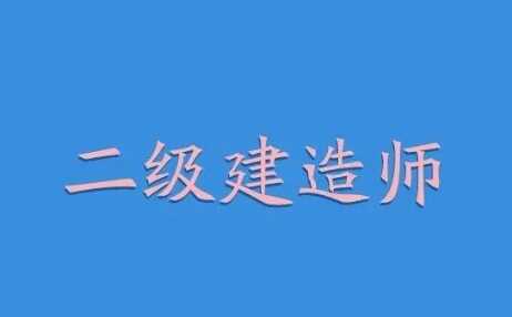 二级建造师怎么报考？有什么条件？合肥哪里二建建造师学习培训？